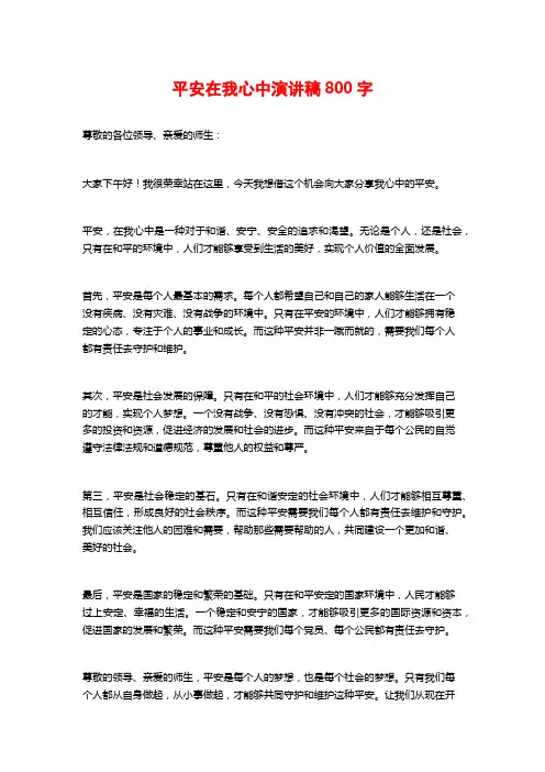 平安在我心中演讲稿800字