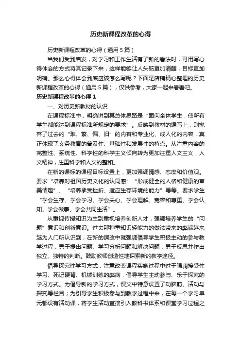历史新课程改革的心得