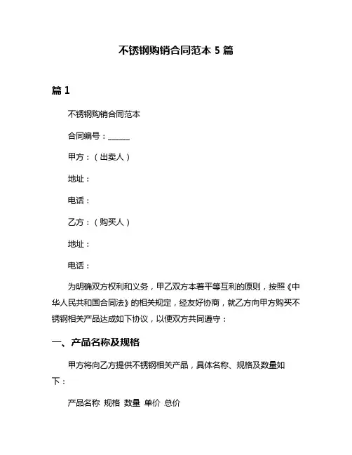 不锈钢购销合同范本5篇