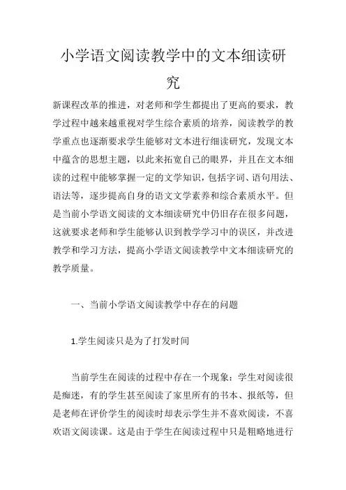 小学语文阅读教学中的文本细读研究_1896