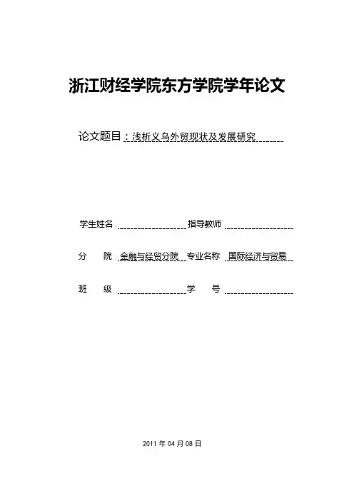 浅析义乌外贸发展现状及对策分析-国际经济与贸易论文