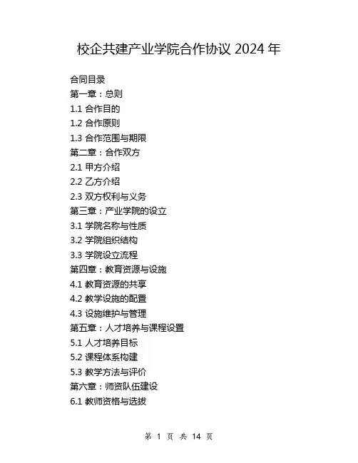 校企共建产业学院合作协议2024年