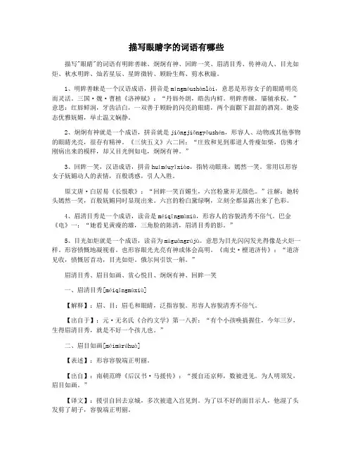描写眼睛字的词语有哪些