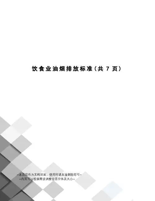 饮食业油烟排放标准