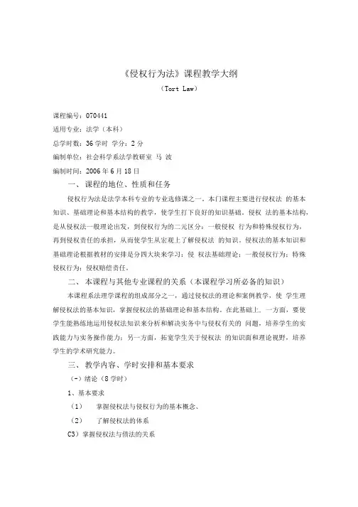 《侵权行为法》课程教学大纲.doc