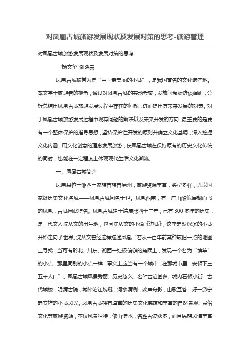 对凤凰古城旅游发展现状及发展对策思考