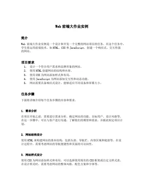 web前端大作业实例