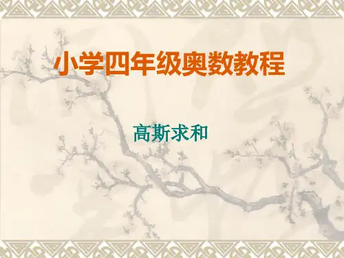 小学四年级下册奥数题-第一讲高斯求和