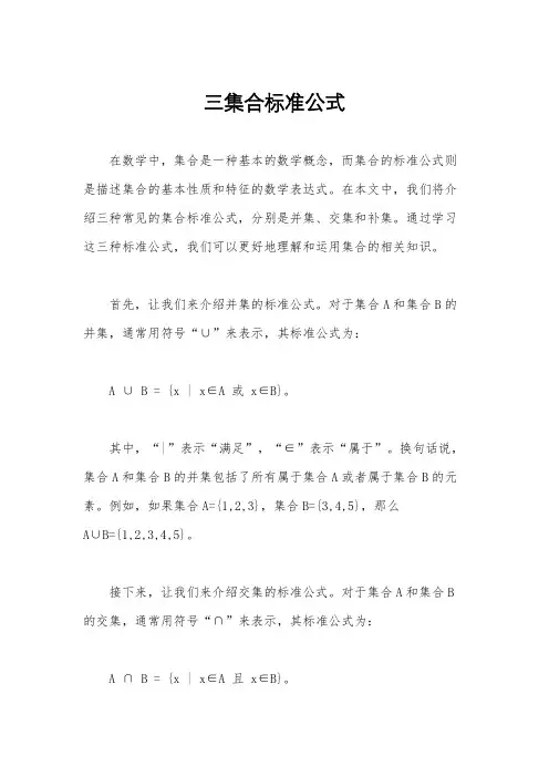 三集合标准公式