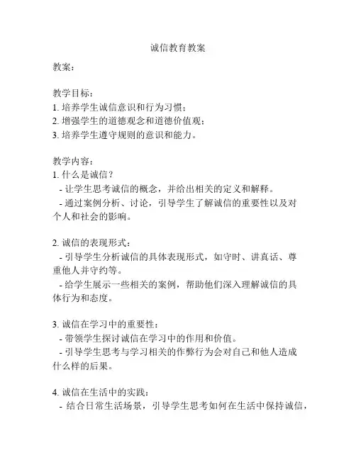 诚信教育教案