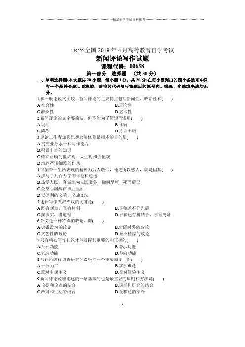 4月全国自考试题及答案解析之新闻评论写作试卷及答案解析