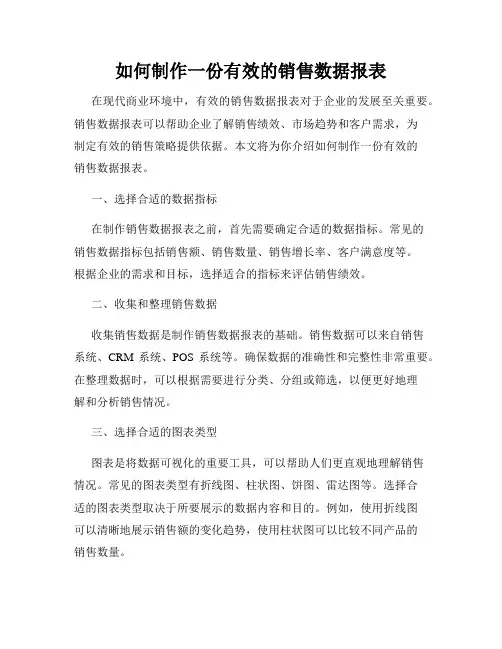 如何制作一份有效的销售数据报表