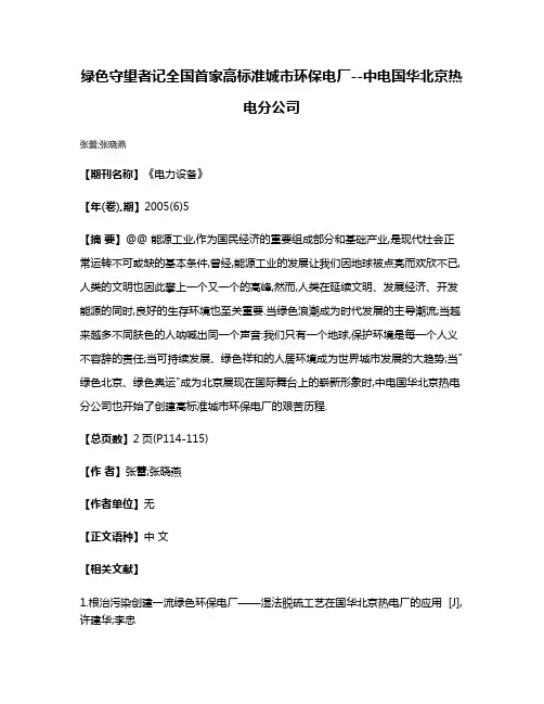绿色守望者记全国首家高标准城市环保电厂--中电国华北京热电分公司