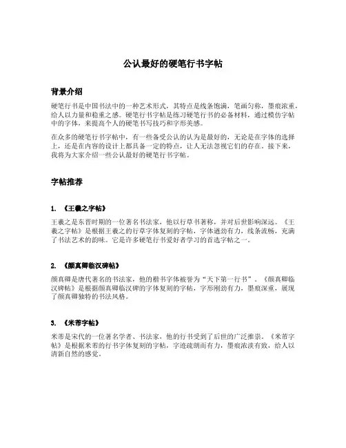 公认最好的硬笔行书字帖