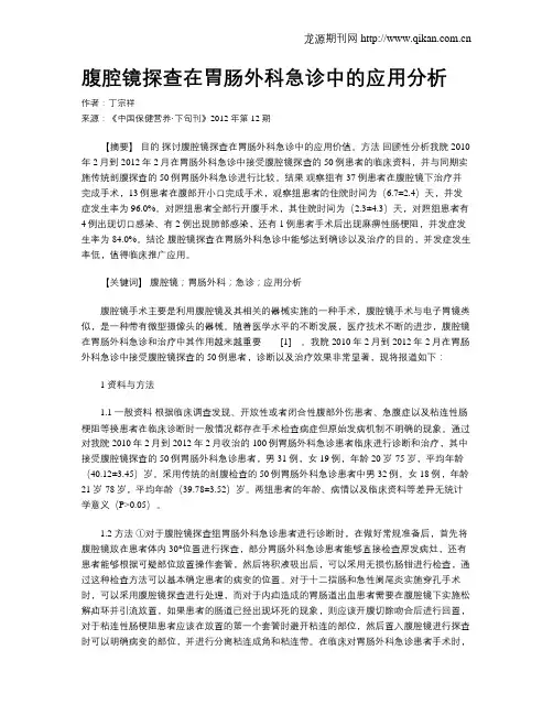 腹腔镜探查在胃肠外科急诊中的应用分析