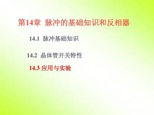 电子线路第14章
