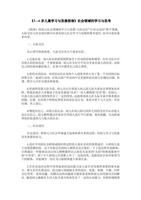 《3—6岁儿童学习与发展指南》社会领域的学习与思考