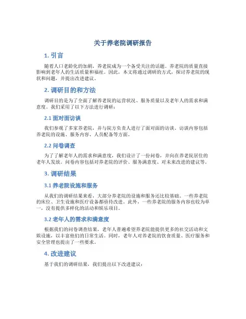 关于养老院调研报告