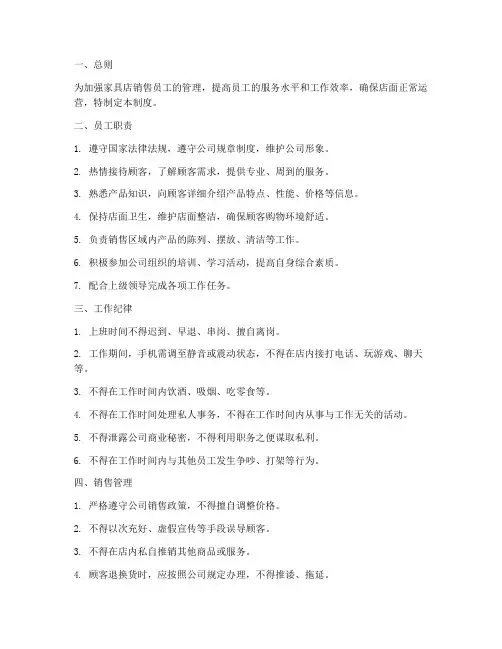 家具店销售员工店面管理制度