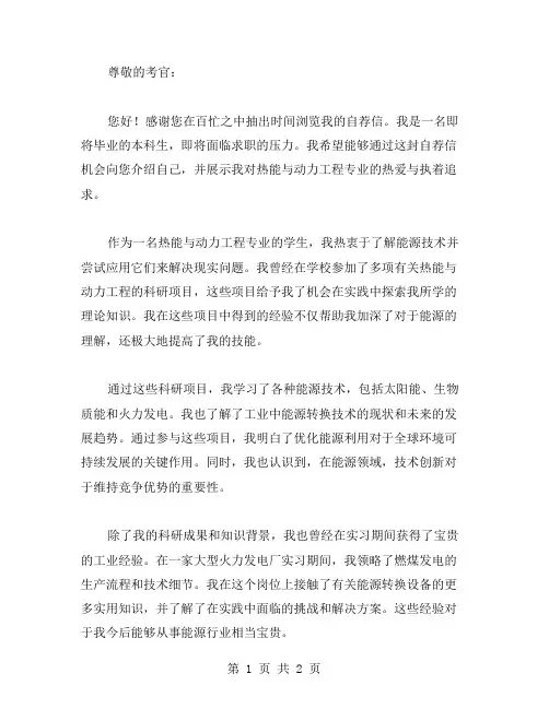有关热能与动力工程专业的自荐信范文