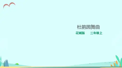 花城版小学音乐三年级上册第6课杜鹃圆舞曲(课件)
