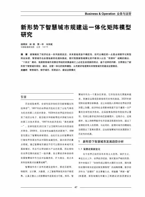 新形势下智慧城市规建运一体化矩阵模型研究