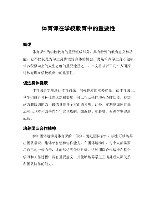 体育课在学校教育中的重要性