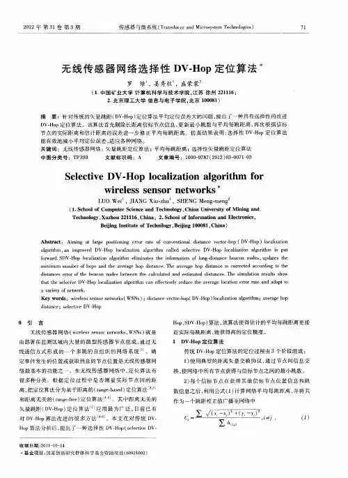 无线传感器网络选择性DV-Hop定位算法