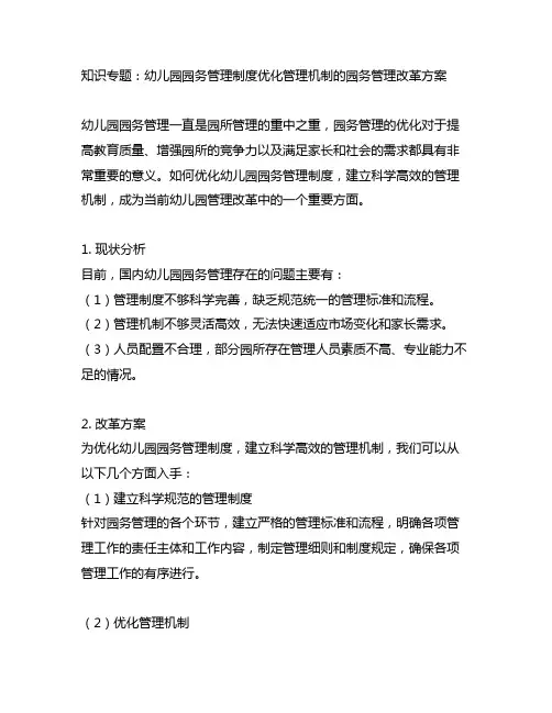 幼儿园园务管理制度优化管理机制的园务管理改革方案