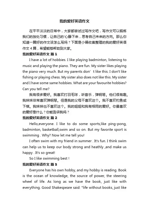 我的爱好英语作文