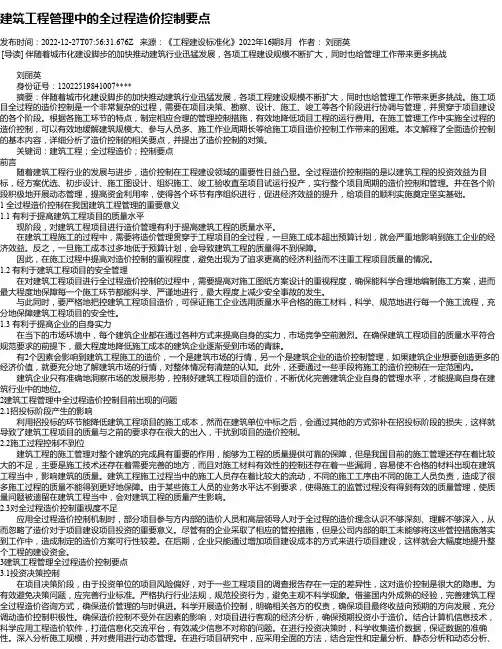建筑工程管理中的全过程造价控制要点_5