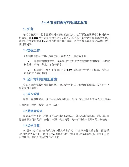 excel表如何做材料明细汇总表