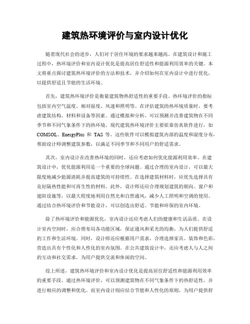 建筑热环境评价与室内设计优化