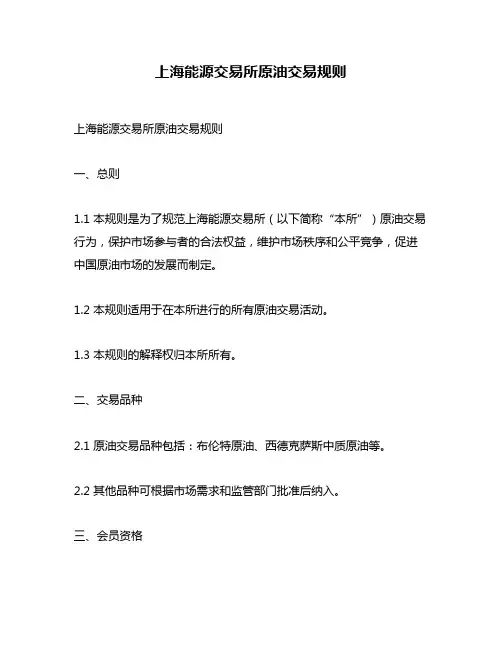 上海能源交易所原油交易规则