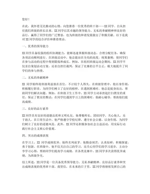 优秀班干部推荐信范文