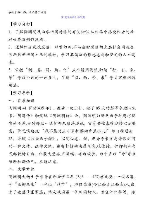 河南省博爱县第一中学高中语文五导学案：4归去来兮辞含答案