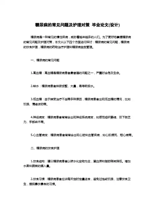 糖尿病的常见问题及护理对策  毕业论文(设计)