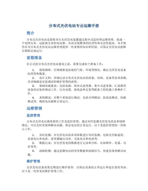 分布式光伏电站专业运维手册