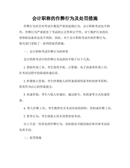 会计职称的作弊行为及处罚措施