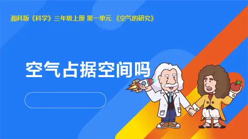 2024年湘教版三年级科学上册 1.1空气占据空间吗(课件)