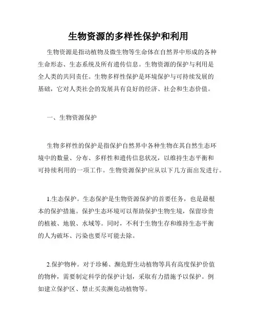 生物资源的多样性保护和利用