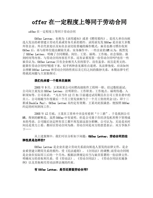 offer在一定程度上等同于劳动合同