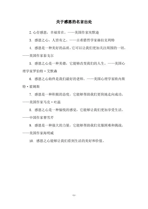 关于感恩的名言出处