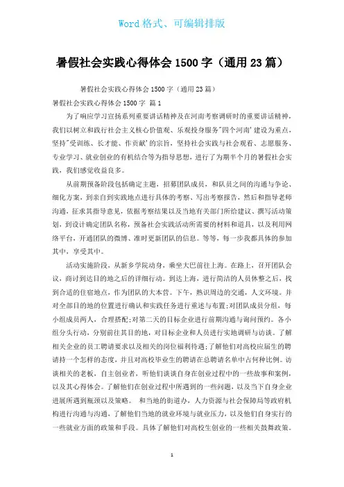 暑假社会实践心得体会1500字(通用23篇)