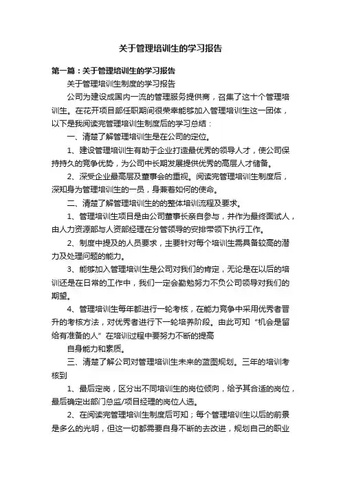 关于管理培训生的学习报告