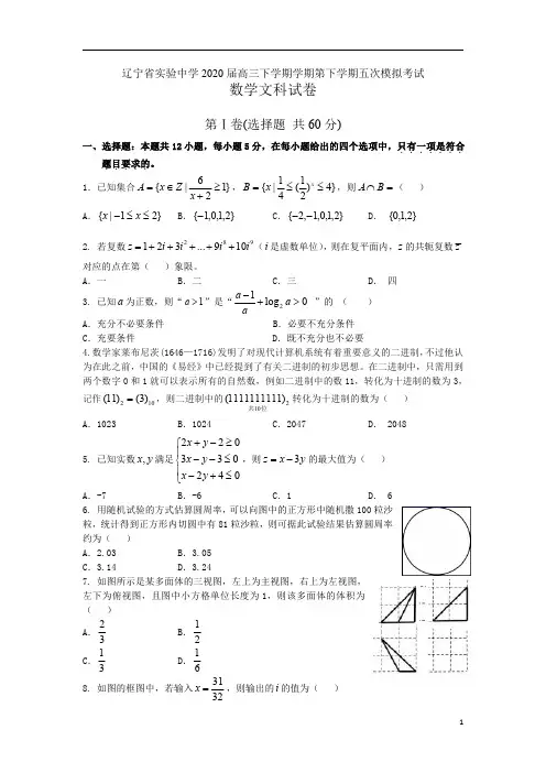 辽宁省实验中学2020届高三下学期学期第下学期五次模拟考试(最后一模)(文数)终稿