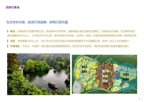 成都石象湖案例分析