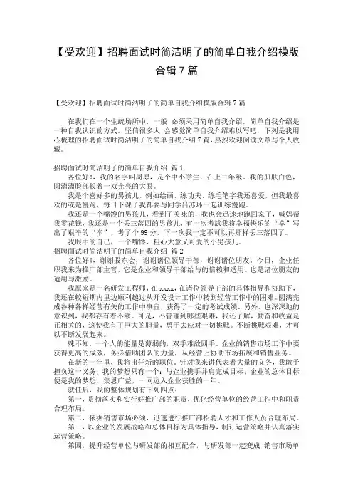 【受欢迎】招聘面试时简洁明了的简单自我介绍模版合辑7篇