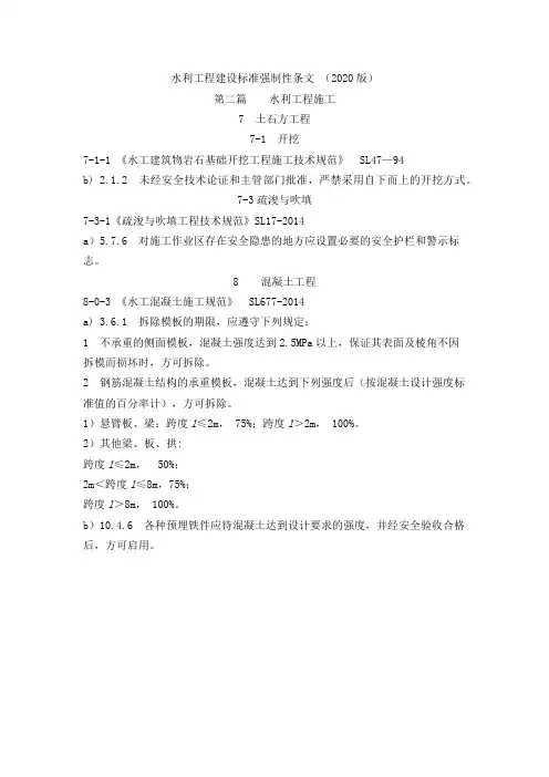 河道治理工程摘录----水利工程建设标准强制性条文 2020版