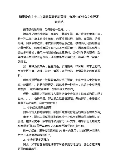健康饮食（十二）如果每天吃甜菜根，会发生的什么？你还不知道吧